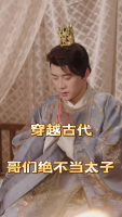穿越古代哥们绝不当太子封面