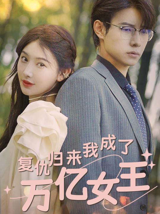 复仇归来我成了万亿女王封面