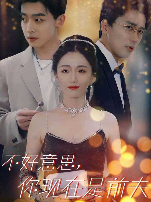 不好意思,你现在是前夫封面