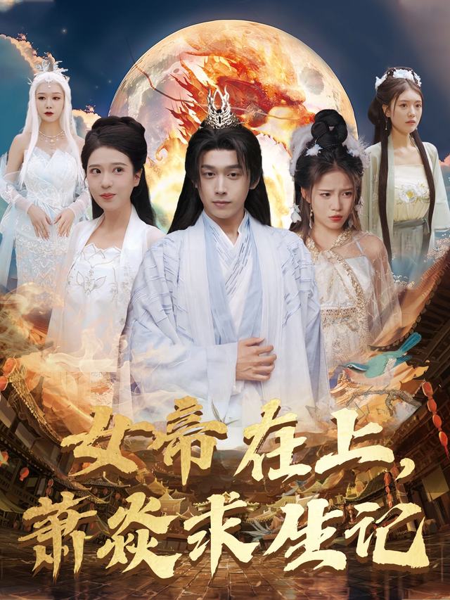 女帝在上,萧焱求生记封面