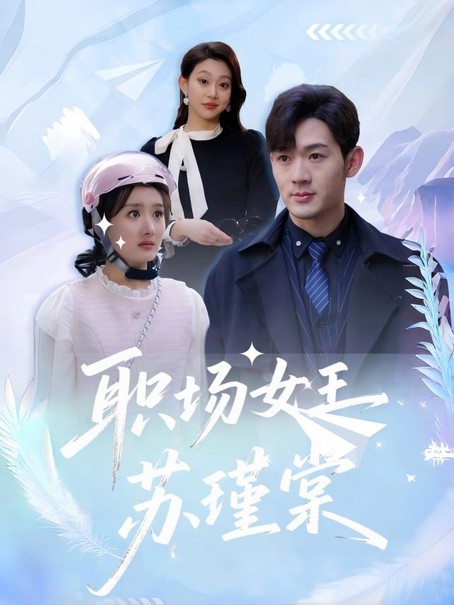 职场女王苏瑾棠封面