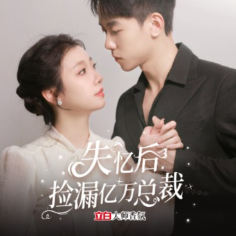 失忆后,我捡漏亿万总裁封面