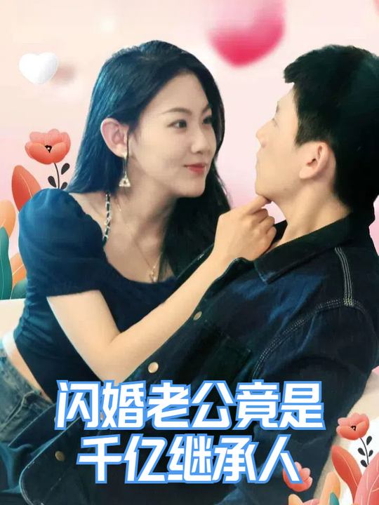 闪婚老公竟是千亿继承人封面