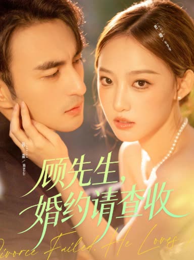 顾先生,婚约请查收封面