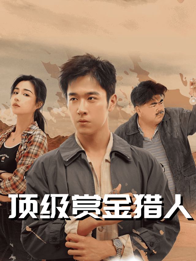顶级赏金猎人封面