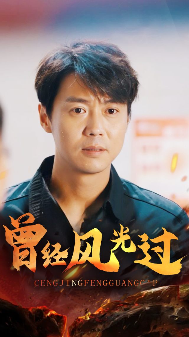 曾经风光过封面