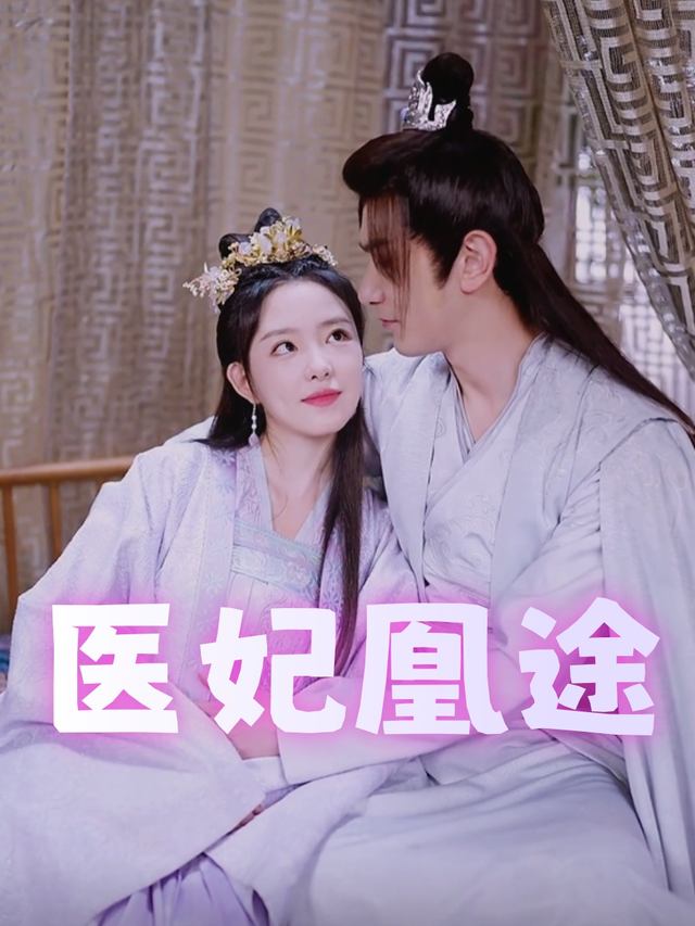 医妃凰途封面