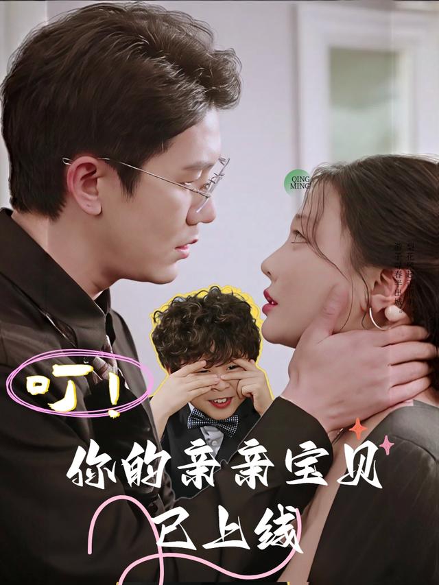你的亲亲宝贝上线啦封面