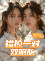 下山后,错撩一对双胞胎封面
