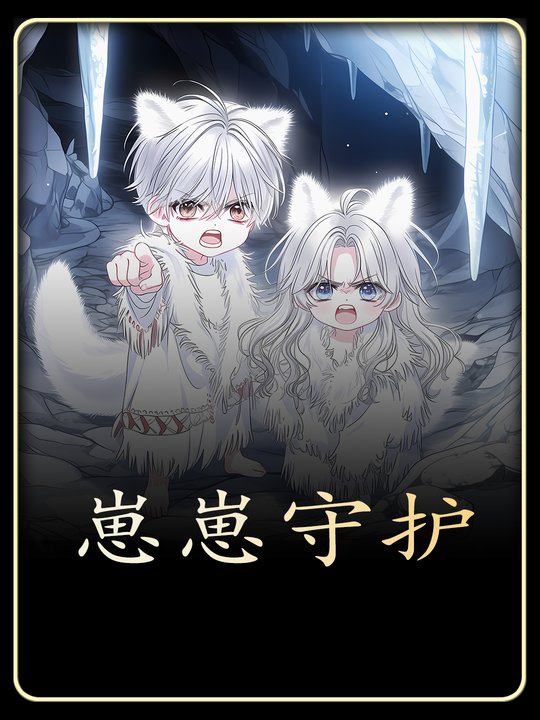 崽崽守护封面