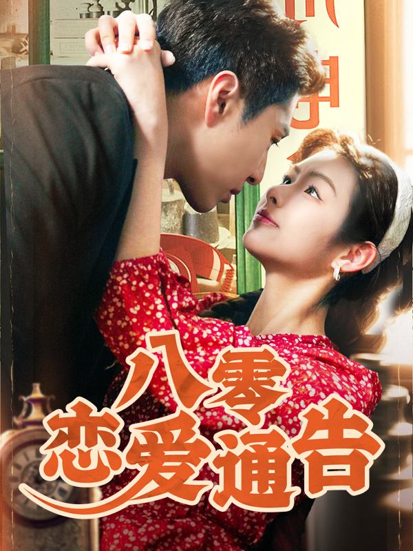 八零恋爱通告封面
