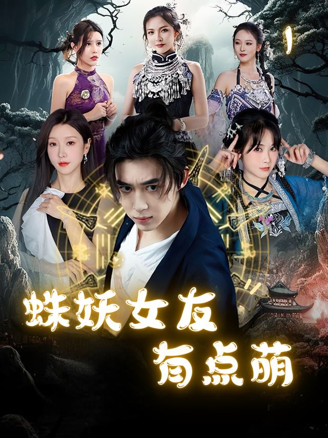 蛛妖女友有点萌封面