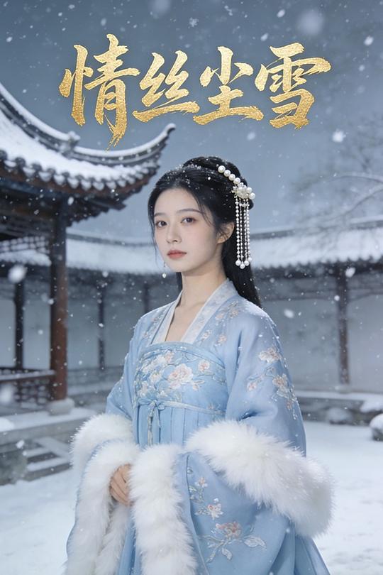 情丝尘雪封面