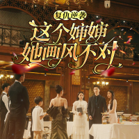 复仇逆袭，这个婶婶她画风不对封面