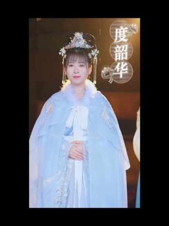 度韶华封面