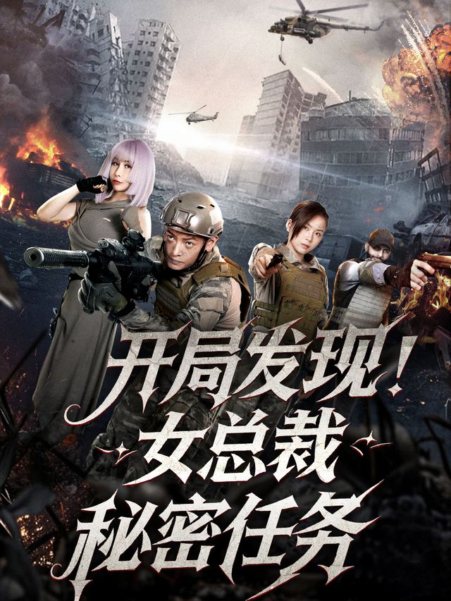 开局发现女总裁秘密任务封面