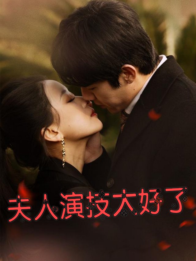 夫人演技太好了封面