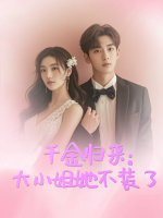 千金归来:大小姐她不装了封面