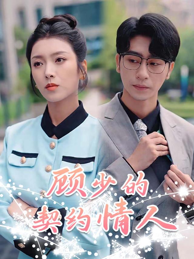 顾少的契约情人封面