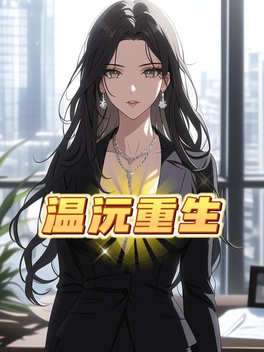 温沅重生封面