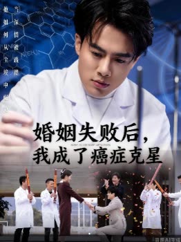婚姻失败后,我成了癌症克星封面