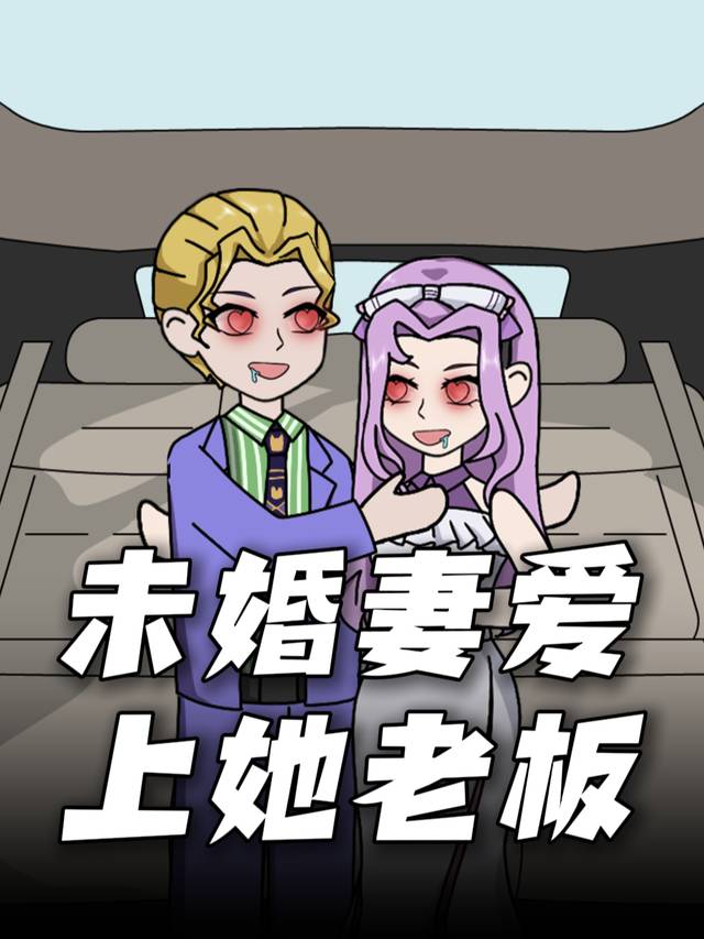 未婚妻爱上她老板封面