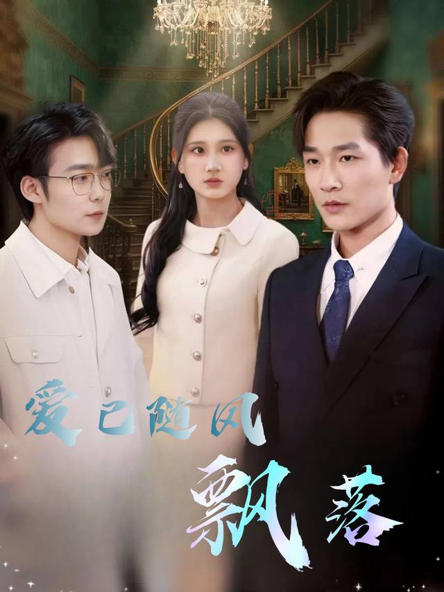 爱已随风飘落封面