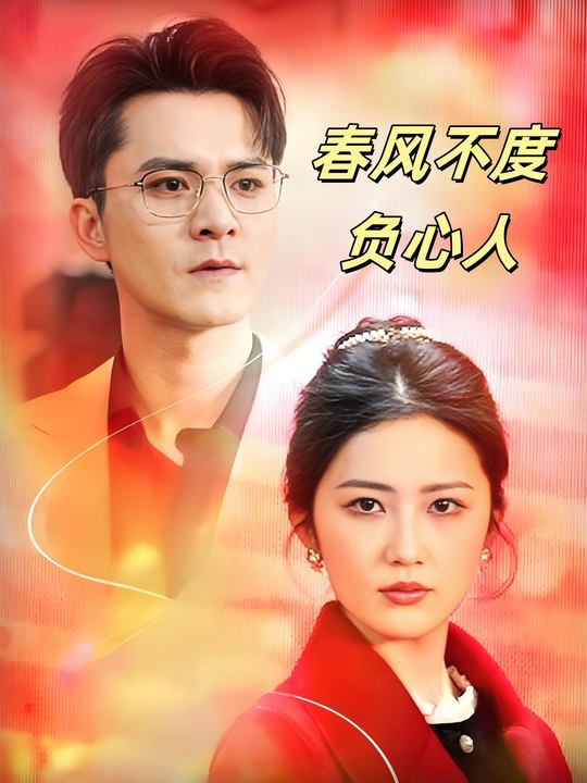 春风不度负心人-甜希剧场封面
