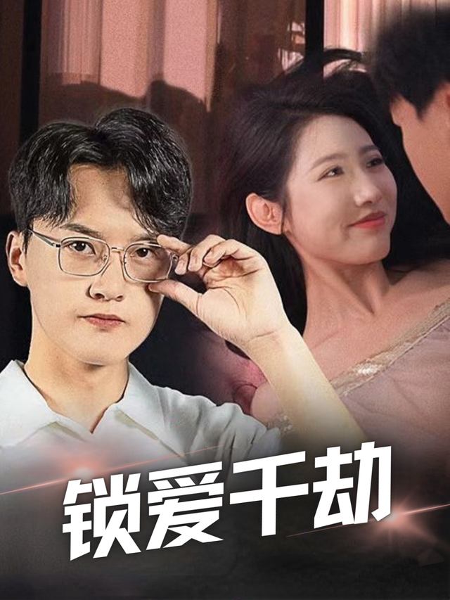锁爱千劫封面