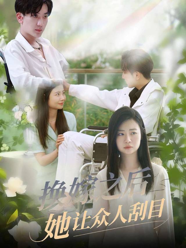 换嫁之后她让众人刮目封面