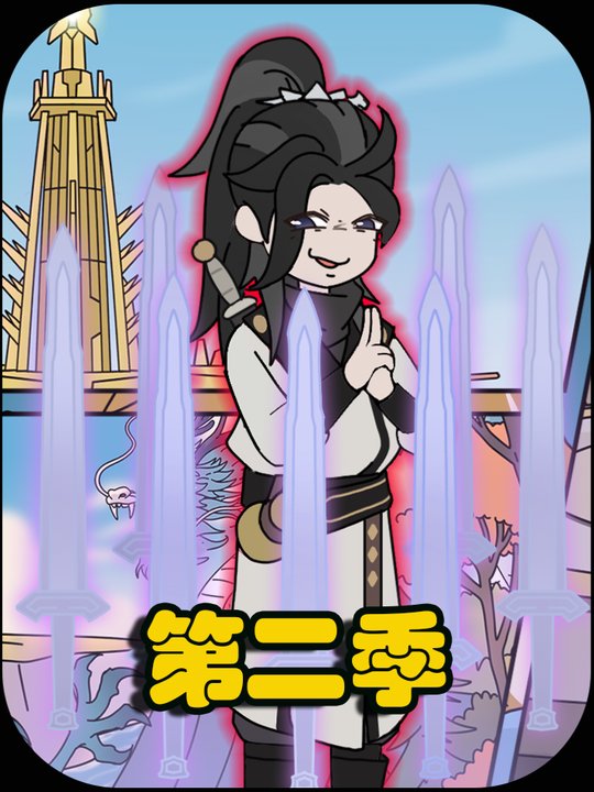 爆币系统第二季封面