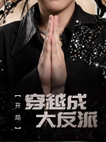 开局穿越成大反派封面