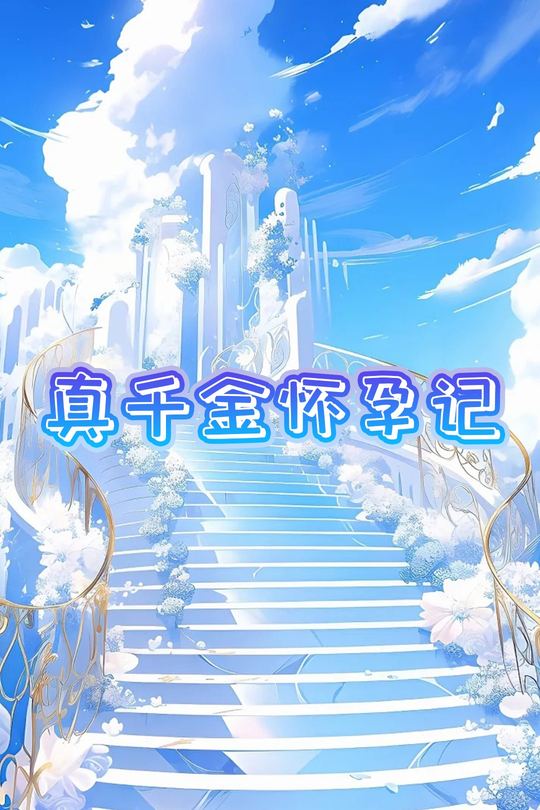 真千金怀孕记封面