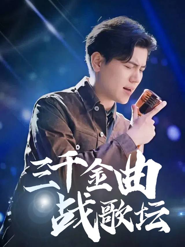 三千金曲战歌坛封面