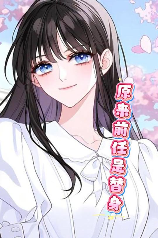 原来前任是替身封面