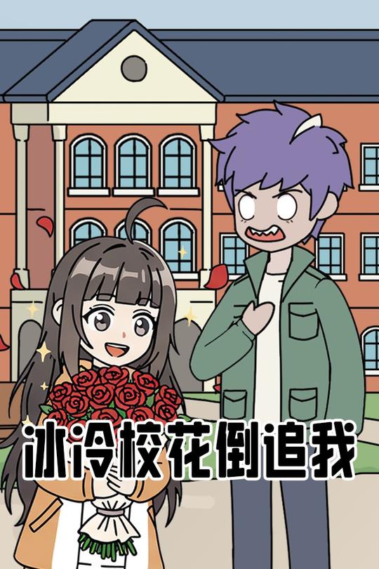 冰冷校花倒追我封面