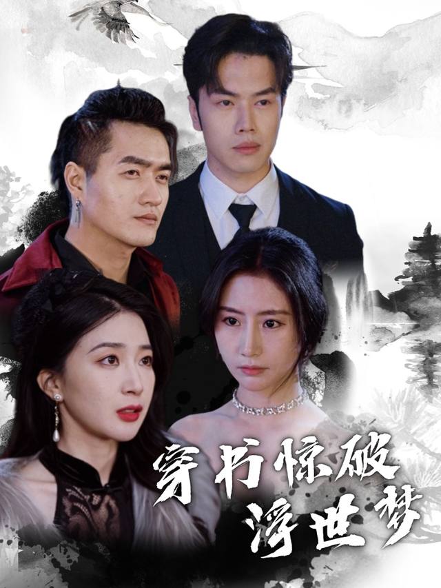 穿书惊破浮世梦封面
