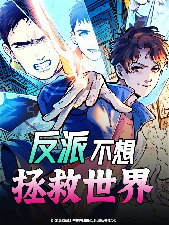 反派不想拯救世界封面