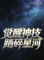 觉醒神技踏碎星河封面