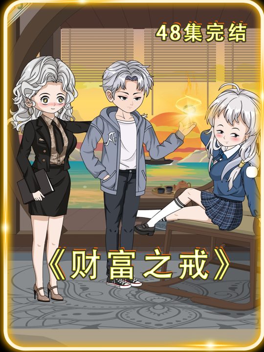 财富之戒封面