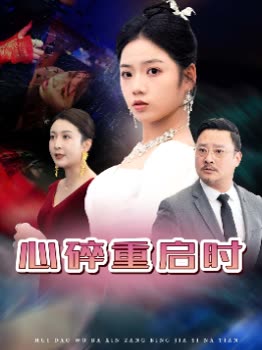心碎重启时封面