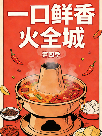 一口鲜香火全城 第四季封面