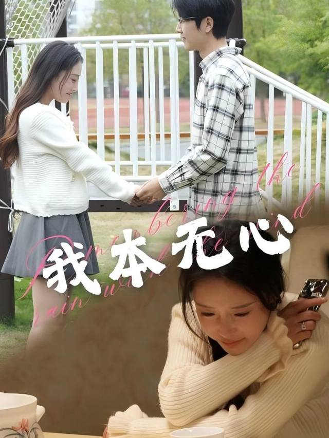 我本无心封面