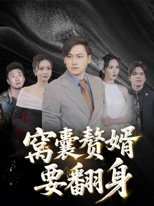 窝囊赘婿要翻身封面