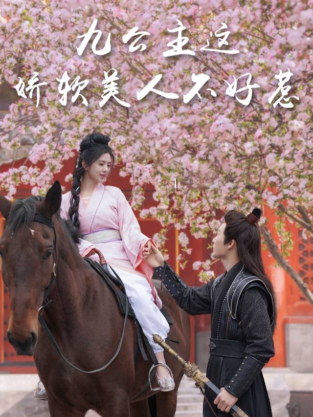 九公主这娇软美人不好惹封面