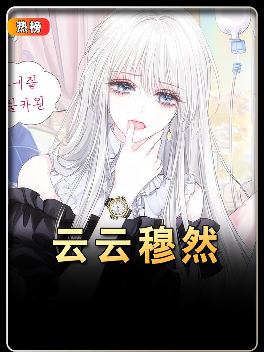云云穆然封面