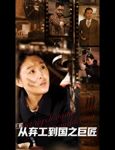从弃工到国之巨匠封面