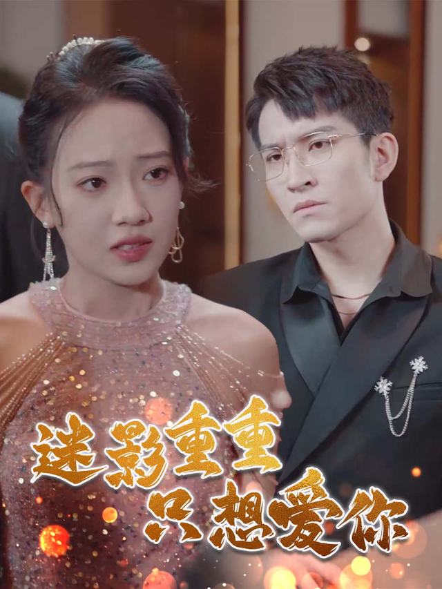 迷影重重只想爱你封面