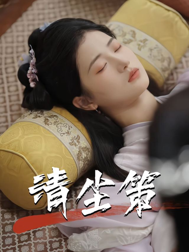 清尘策封面