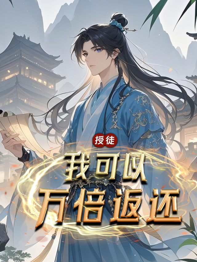 授徒:我可以万倍返还封面